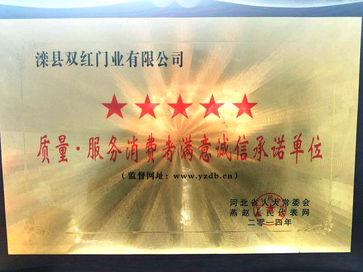 質(zhì)量.服務(wù)消費(fèi)者滿意誠(chéng)信承諾單位